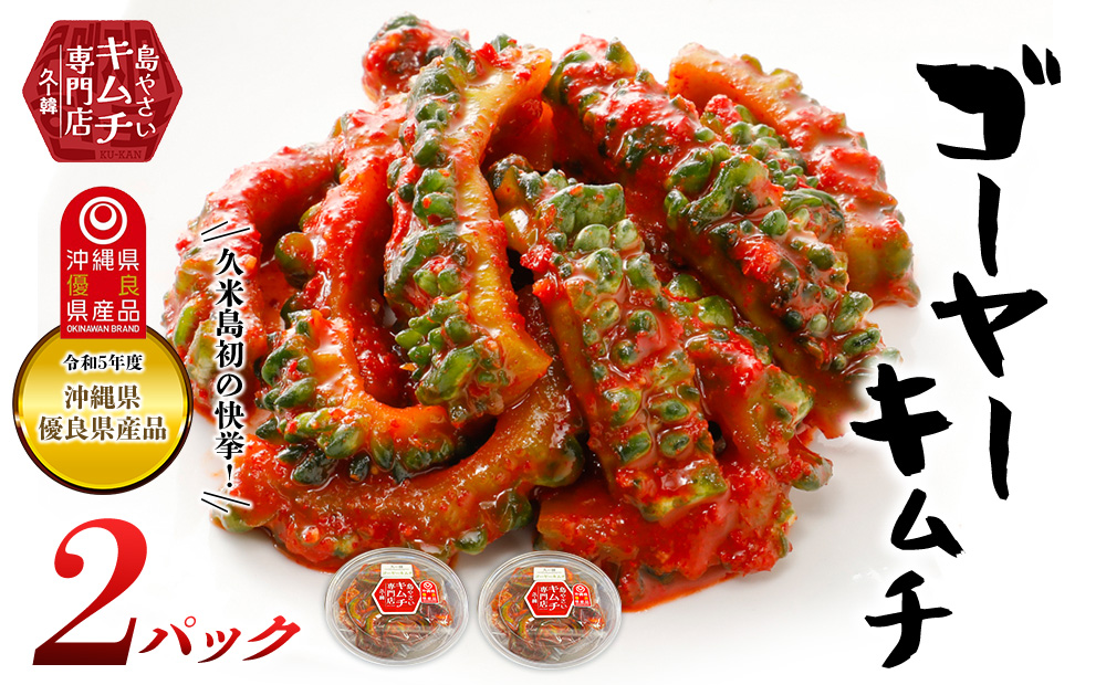【久ー韓】久米島初の快挙！令和5年度 沖縄県優良県産品「ゴーヤーキムチ」2パック 韓国料理 ヤンニョム ソウルフード 発酵食品 本場 県産品 優良 推奨商品 島野菜 沖縄 自家製 ソース 漬物 沖縄初 人気 韓流 お土産 お裾分け 苦味 甘辛