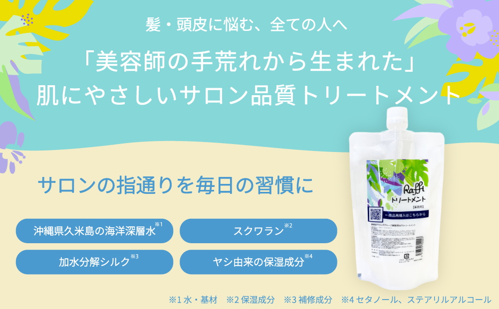 美容室専売品『Raffi』トリートメント 300ml×1本 無添加 サロン専売品 女性 メンズ 子供 サロン フケ 頭皮臭い 乾燥 50代 産後 さらさら 頭皮ケア 低刺激 高保湿 家族で使える しっとり さらさら 艶 ツヤ髪