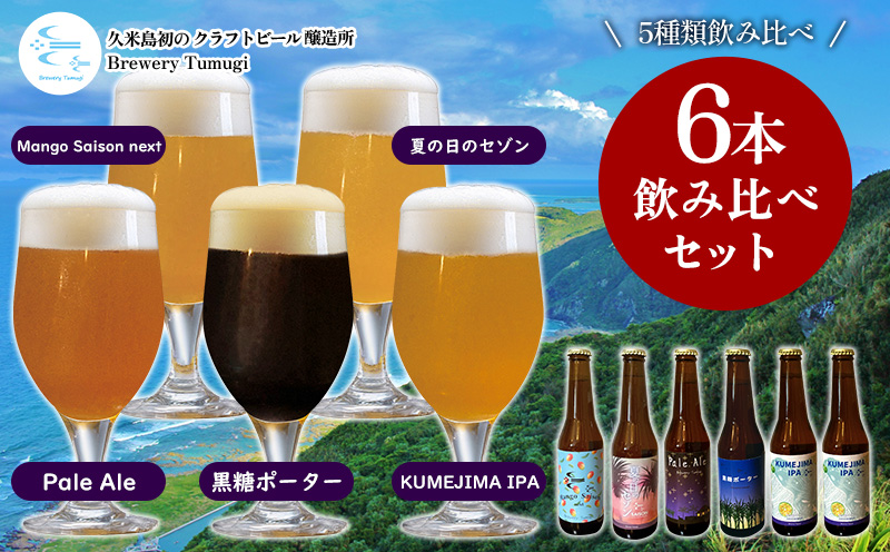 久米島の恵みをたっぷり使用「久米島産ビール飲み比べ6本セット」 クラフトビール ブルワリー 醸造 オリジナル 個性 独自 少量生産 小規模 こだわり ビール酵母 非加熱 無濾過 IPA ペールエール セゾン ポーター 飲み口 ローカル 島の恵み 久米島