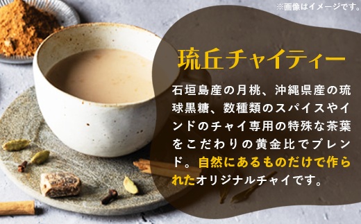 琉丘チャイティー ＆ チャイシロップ ギフトセット - マサラチャイ スパイス 本格的 こだわり お手軽 簡単 人気 おすすめ 贈り物 プレゼント 贈答用 無添加 黒糖 自然の恵み 優しい 味わい 沖縄県 八重瀬町