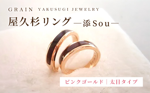 【グレイン】屋久杉リング -太めタイプ- 添（Sou）-「ピンクゴールドタイプ」- メンズ レディース 男性 女性 アクセサリー 贈り物 ギフト おしゃれ お揃い 指輪 木製品 一点物 人気 おすすめ 沖縄県 八重瀬町