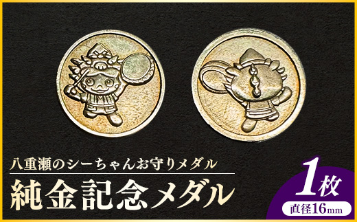 八重瀬のシーちゃん記念メダル 1枚 - 記念品 金 純金 24K 24金 ゴールド メダル 沖縄県 八重瀬町【価格改定】