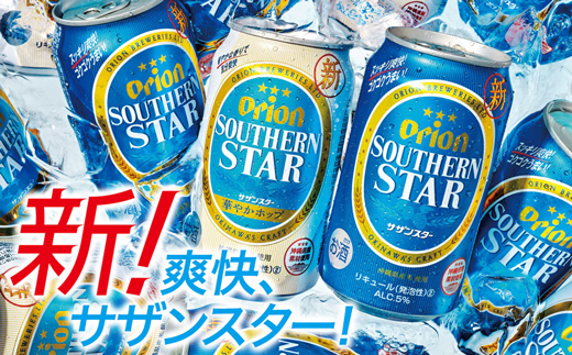 オリオンサザンスター・超スッキリの青350ml×24缶【価格改定Y】