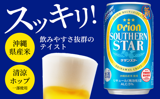 【定期便12回】オリオンサザンスター・超スッキリの青350ml×24缶　が毎月届く【価格改定Y】