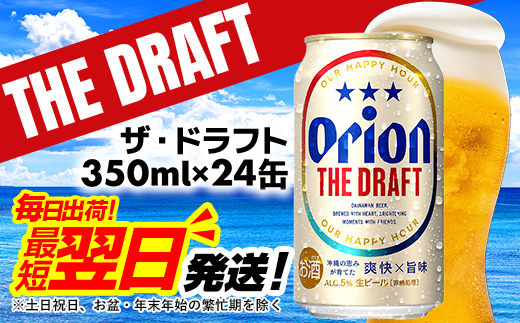 【オリオンビール】オリオン ザ・ドラフト＜350ml×24缶＞-ビール オリオン ビール 1ケース 350ml 24本 すっきり 飲みやすい こだわり 改良 リニューアル おすすめ 沖縄県 八重瀬町【価格改定YI】