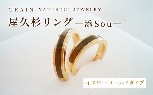 【グレイン】屋久杉リング －添（Sou）－イエローゴールド - メンズ レディース 男性 女性 アクセサリー 贈り物 ギフト おしゃれ お揃い 指輪 木製品 一点物 人気 おすすめ 沖縄県 八重瀬町