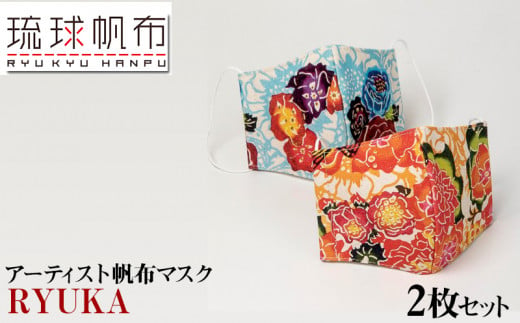 「琉球帆布」アーティスト帆布マスク（RYUKA）2枚セット