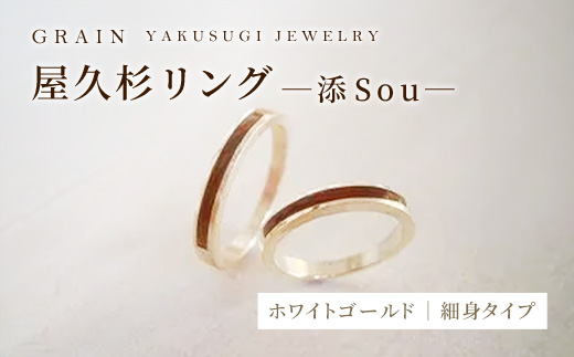 【グレイン】屋久杉リング－細身タイプ －添（Sou）－ ホワイトゴールド - メンズ レディース 男性 女性 アクセサリー 贈り物 ギフト おしゃれ お揃い 指輪 木製品 一点物 人気 おすすめ 沖縄県 八重瀬町
