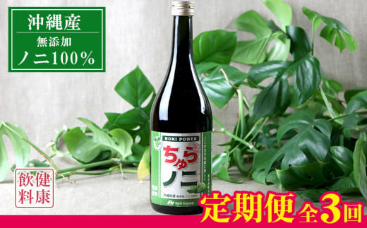 【定期便：全3回】「ちゅらノニ」720ml 沖縄産健康飲料　ノニジュース!!