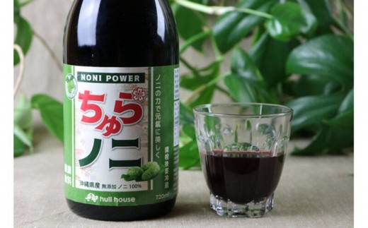 「ちゅらノニ」720ml【2本セット】沖縄産健康飲料　ノニジュース！！