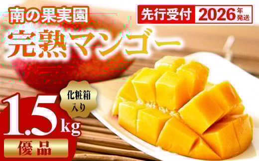 【化粧箱入】【先行受付・2026年発送】南の果実園 完熟マンゴー 優品 約1.5kg（3〜6玉）- 先行予約 沖縄県産 産地直送 アップルマンゴー 旬の味覚 季節の果物 贈り物 ギフト 沖縄県 八重瀬町