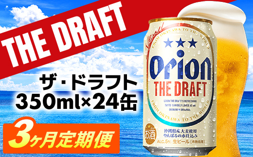 【定期便3回】オリオン ザ・ドラフト＜350ml×24缶＞が毎月届く【価格改定】