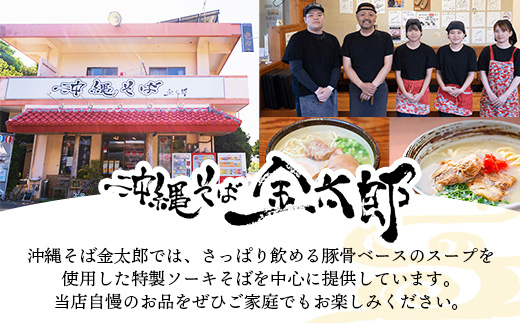 ★沖縄そば金太郎★【ソーキ付き！】こだわり豚骨スープ！ ソーキそば（４食セット）！ - 沖縄そば ソーキそば 4食 豚骨ベース 人気 そば 詰め合わせ ご当地グルメ 郷土料理 沖縄県 八重瀬町【価格改定Y】