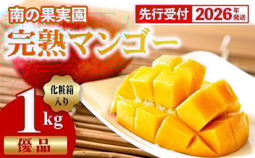 【化粧箱入】【先行受付・2026年発送】南の果実園 完熟マンゴー 優品 1kg（2〜3玉）- 先行予約 沖縄県産 産地直送 アップルマンゴー 旬の味覚 季節の果物 贈り物 ギフト 沖縄県 八重瀬町