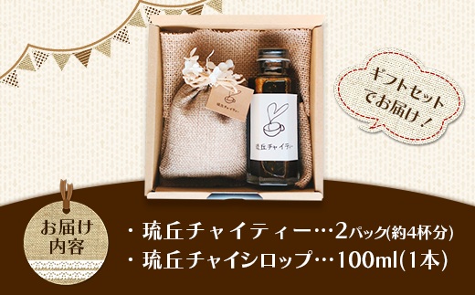 琉丘チャイティー ＆ チャイシロップ ギフトセット - マサラチャイ スパイス 本格的 こだわり お手軽 簡単 人気 おすすめ 贈り物 プレゼント 贈答用 無添加 黒糖 自然の恵み 優しい 味わい 沖縄県 八重瀬町