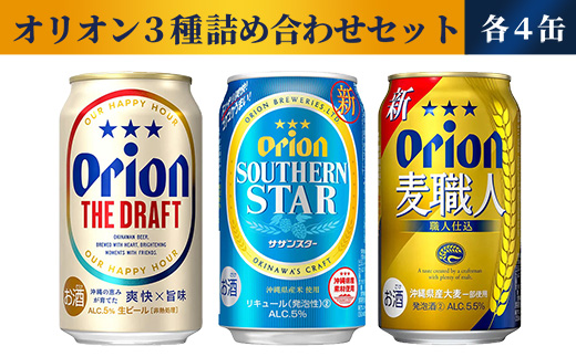 【オリオンビール】オリオン　３種詰め合わせセット - ビール 発泡酒 オリオン ザ・ドラフト 麦職人 サザンスター 各4缶 350ml 12缶 飲み比べ すっきり 飲みやすい 麦 うまみ 爽やか 贈り物 おすすめ 沖縄県 八重瀬町【価格改定】
