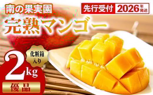 【化粧箱入】【先行受付・2026年発送】南の果実園 完熟マンゴー 優品 2kg（3〜7玉）- 先行予約 沖縄県産 産地直送 アップルマンゴー 旬の味覚 季節の果物 贈り物 ギフト 沖縄県 八重瀬町