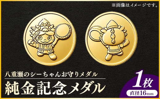 八重瀬のシーちゃん記念メダル 1枚 - 記念品 金 純金 24K 24金 ゴールド メダル 沖縄県 八重瀬町【価格改定X】