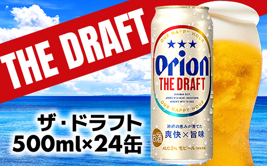 【オリオンビール】オリオン ザ・ドラフト＜500ml×24缶＞-ビール オリオン ビール 1ケース 500ml 24本 すっきり 飲みやすい こだわり 改良 リニューアル おすすめ 沖縄県 八重瀬町【価格改定YB】