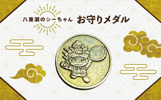 八重瀬のシーちゃん記念メダル 1枚 - 記念品 金 純金 24K 24金 ゴールド メダル 沖縄県 八重瀬町【価格改定X】