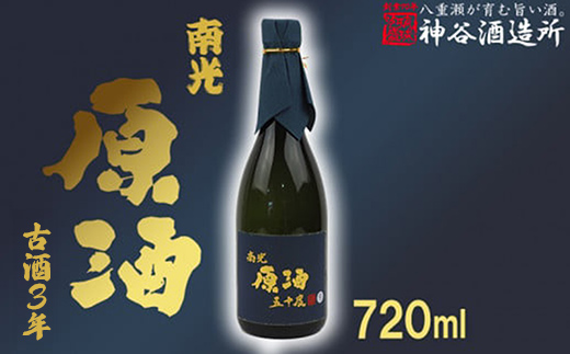 【価格改定】【神谷酒造所】原酒50度720ml（3年古酒）