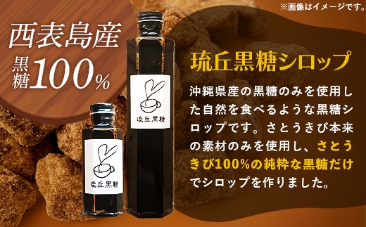 琉丘黒糖シロップ【300ml×1本】- 沖縄県西表島産 さとうきび100％ 沖縄黒糖 純黒糖 こだわり シロップ お手軽 簡単 人気 おすすめ 無添加 黒糖 自然の恵み 優しい 味わい 沖縄県 八重瀬町
