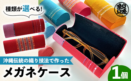 ★2種類から選択できます！★＜機織工房しよん＞メガネケース - 手織り ハンドメイド 手仕事 伝統技法 メンズ レディース 生活雑貨 眼鏡 収納 めがね  沖縄県 八重瀬町