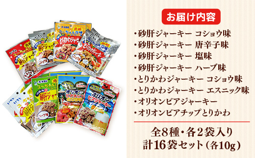 お得な沖縄珍味ジャーキーセット【８種１６袋セット】- おやつ 酒のつまみ 食べきりサイズ 人気 手軽 砂肝 とりかわ 鶏皮 ジャーキー じゃーきー アソートセット 8種 詰め合わせ 人気 ビールのつまみ おすすめ 沖縄県 八重瀬町