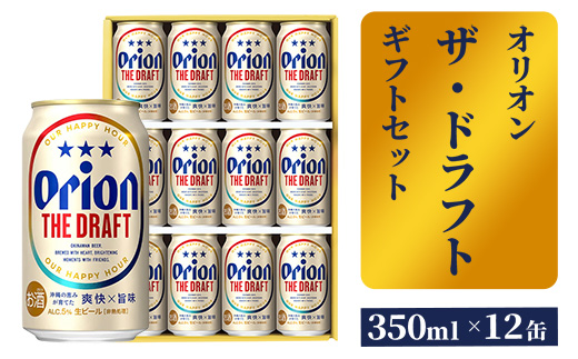 【オリオンビール】ザ・ドラフトギフトセット - ビール オリオン ビール 1ケース 350ml 12本 化粧箱 すっきり 飲みやすい こだわり 改良 リニューアル おすすめ 沖縄県 八重瀬町【価格改定】