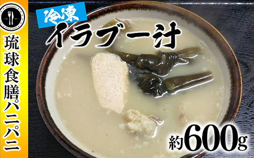 【琉球食膳パニパニ】冷凍イラブー汁（約600g）- ご当地 ご当地グルメ 琉球王国 宮廷料理 郷土料理 滋養料理 ローカルテイスト 沖縄料理 沖縄県 八重瀬町