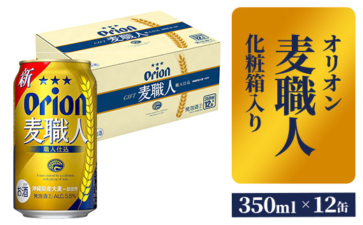 【オリオンビール】麦職人12缶 化粧箱 - 発泡酒 ビールテイスト オリオン 麦職人 1ケース 350ml 12本 麦 うまみ キレ こだわり 職人仕込製法 飲みごたえ 贈り物 おすすめ 沖縄県 八重瀬町【価格改定】