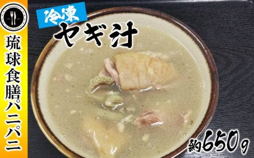 【琉球食膳パニパニ】冷凍ヤギ汁（約650g）