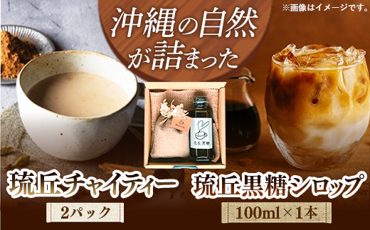 琉丘チャイティー ＆ 黒糖シロップ ギフトセット - マサラチャイ スパイス 本格的 こだわり チャイ シロップ お手軽 簡単 人気 おすすめ 贈り物 プレゼント 贈答用 無添加 黒糖 自然の恵み 優しい 味わい 沖縄県 八重瀬町