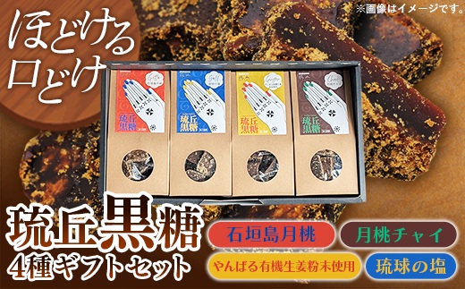 琉丘黒糖 4種セット 【ギフトセット】 - 黒糖 フレーバー 月桃 塩 生姜 ジンジャー チャイ 水あめ不使用 植物原料のみ 人気 おすすめ 無添加 食べ比べ 自然の恵み 贈り物 贈答品 沖縄県 八重瀬町