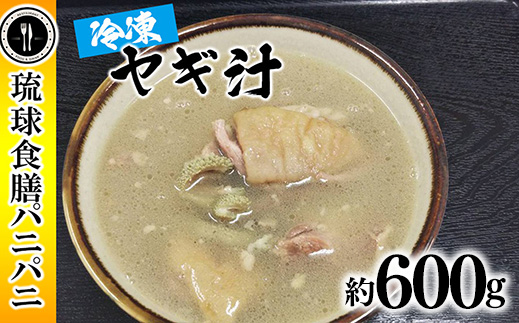 【琉球食膳パニパニ】冷凍ヤギ汁（約600g）- ご当地 ご当地グルメ やぎ 山羊 郷土料理 くせ強 ローカルテイスト 沖縄料理 沖縄県 八重瀬町