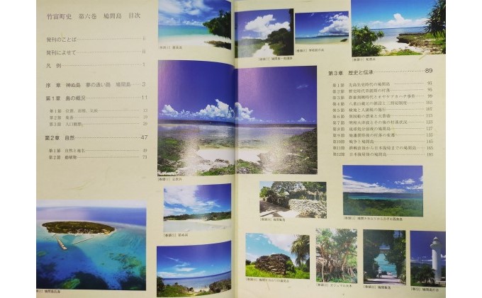 歴史書 資料 竹富町の島々の歴史を知る 竹富町史 第六巻 鳩間島