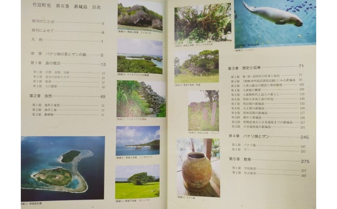 歴史書 資料 竹富町の島々の歴史を知る 竹富町史 第五巻 新城島