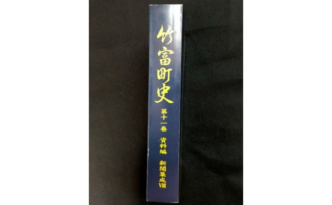 歴史書 資料 竹富町史 第十一巻 資料編 新聞集成8