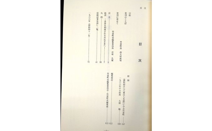 歴史書 資料 竹富町史 第十一巻 資料編 新聞集成8