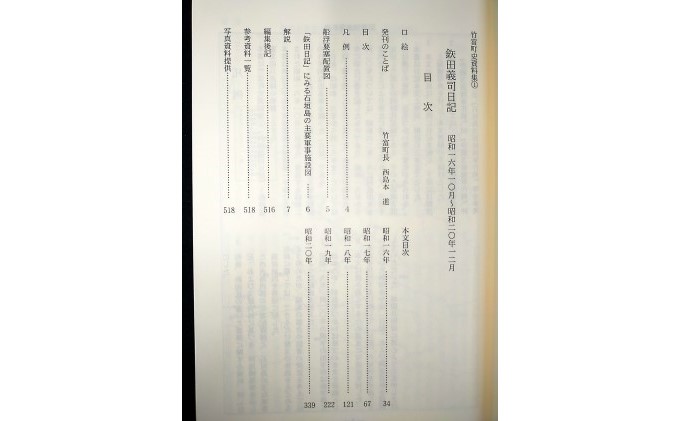 歴史書 資料 竹富町史 資料集＃1 鉄田義司 日記