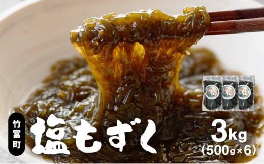 竹富島産　塩もずく 500g×6パック