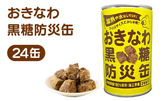 おきなわ黒糖防災缶（24缶セット）130gx24個
