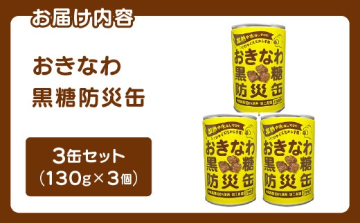 おきなわ黒糖防災缶（3缶セット） 130gx 3個
