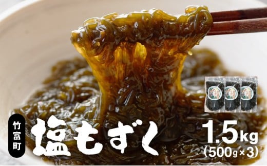 竹富島産　塩もずく 500g×3パック