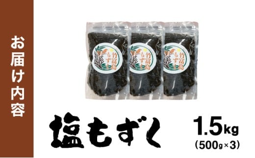 竹富島産　塩もずく 500g×3パック