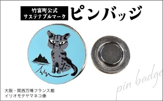 竹富町公式サステナブルマークピンバッジ【ブルー】（マグネットタイプ）｜大阪・関西万博フランス館イリオモテヤマネコ像