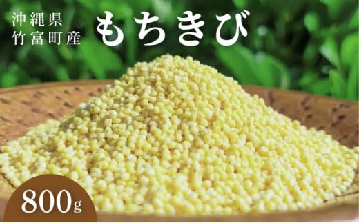 沖縄県波照間島産　日本最南端の島から贈る『もちきび』400g×2袋　とんちぇ農園（農薬・化学肥料不使用）【もちきび 波照間島 沖縄 農薬不使用 国産 雑穀】
