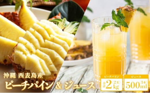 熟鮮ピーチパイン2kg（2玉）と甘さをぎゅっと詰め込んだ100％パイナップルジュース1本 | パイン　果物　フルーツ