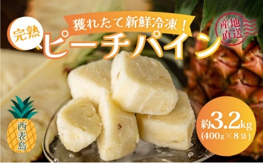 穫れたて新鮮冷凍！西表島の完熟ピーチパイン 3.2kg(400g×8袋)　 嘉本商店 完熟 果物 フルーツ