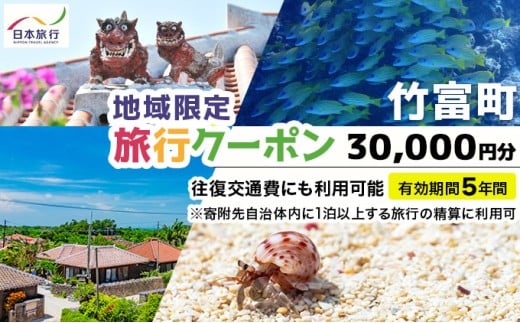 沖縄県竹富町 日本旅行 地域限定旅行クーポン30,000円分（Eメール発行）【チケット 旅行 宿泊券 ホテル 観光 旅行 旅行券 交通費 体験 宿泊 夏休み 冬休み 家族旅行 ひとり カップル 夫婦 親子 トラベルクーポン 竹富町旅行】